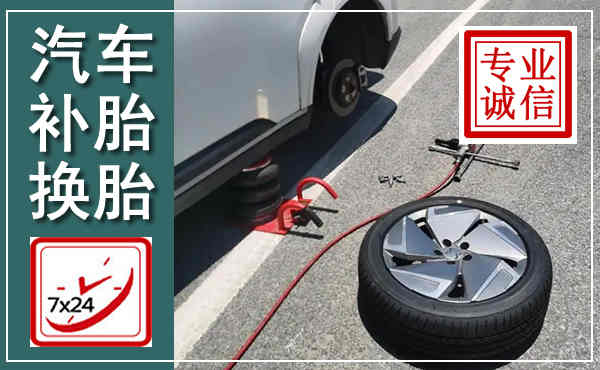 吉首汽车换轮胎,附近上门换轮胎电话