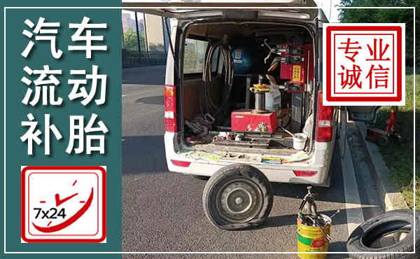 吉首汽车流动补胎,附近补胎电话