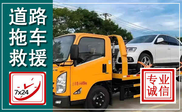 吉首拖车救援,汽车救援拖车电话