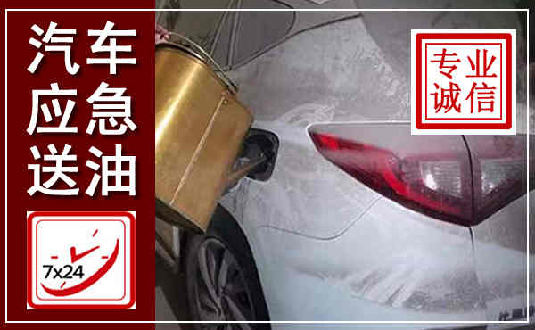 吉首汽车送油救援,附近上门送油电话