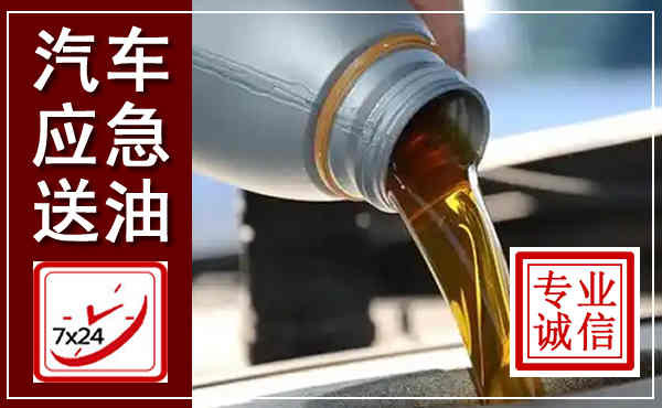 吉首汽车送燃油救援,附近上门送燃油电话