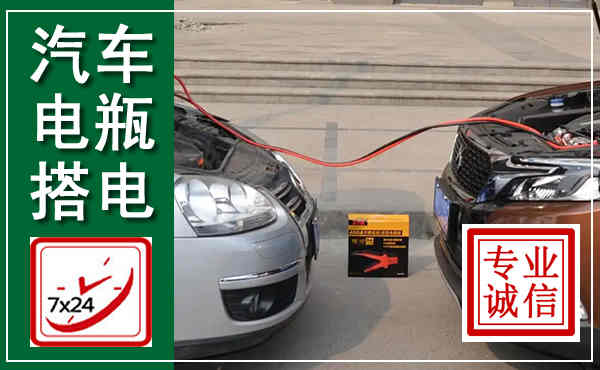 吉首汽车搭电,附近电瓶搭电救援电话