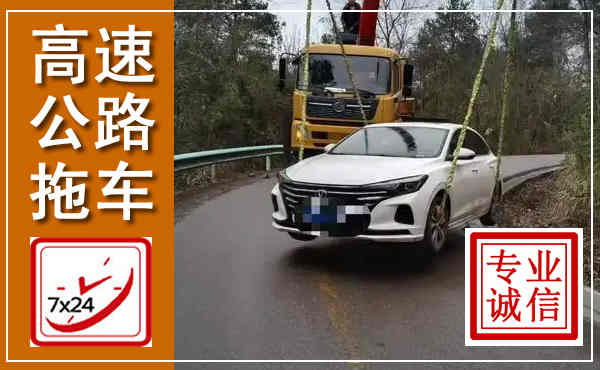 吉首高速公路拖车,附近高速公路拖车救援电话