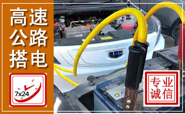 吉首高速公路汽车搭电,中途电瓶维修电话