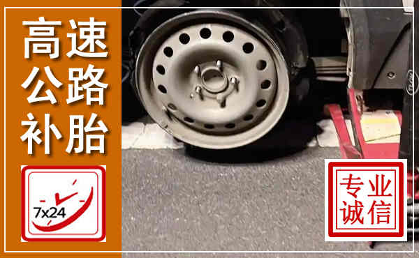吉首高速公路流动补胎,汽车换轮胎电话