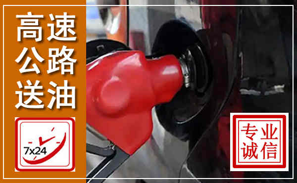 吉首高速公路汽车送油,汽车救援送油电话