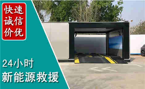 吉首新能源汽车救援场景与案例